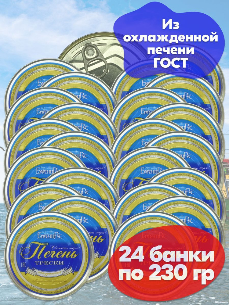 Печень трески БаренцРус натуральная охлажденная ГОСТ Баренц Рус 230 г - 24 банки  #1