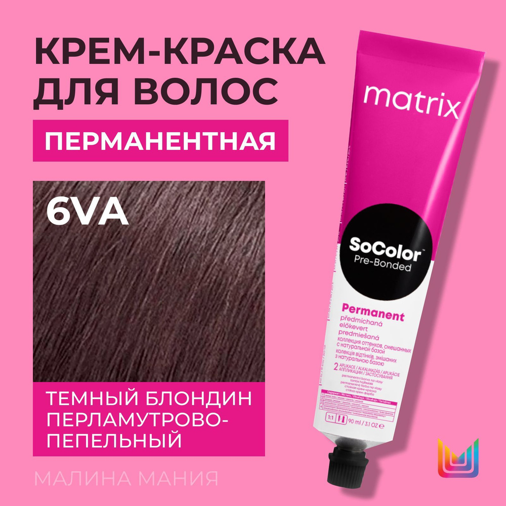 MATRIX Крем - краска Socolor для волос, перманентная (6VA Темный блондин перламутрово-пепельный - 6.21), #1