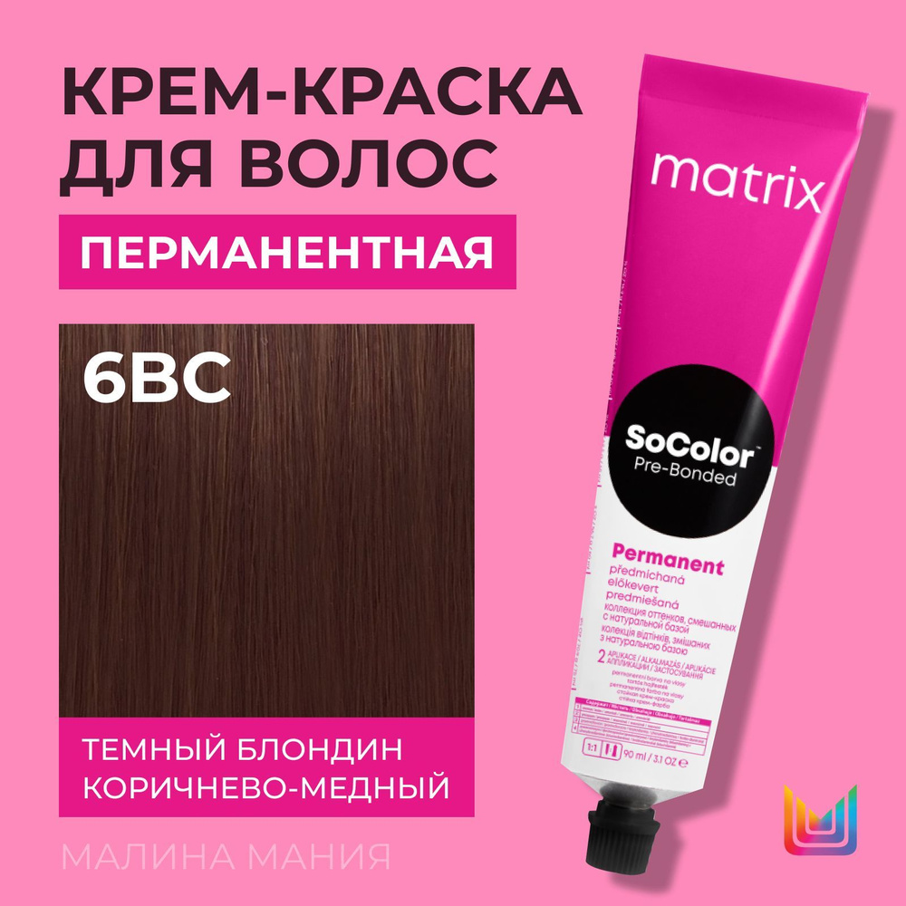 MATRIX Крем - краска SoColor для волос, перманентная (6BC темный блондин коричнево-медный - 6.54), 90 #1