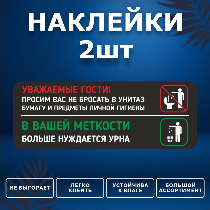 Наклейка, набор наклеек, 2 шт., ИНФОМАГ, Бумагу в унитаз не бросать, 19см х 7см, для офиса и дома  #1