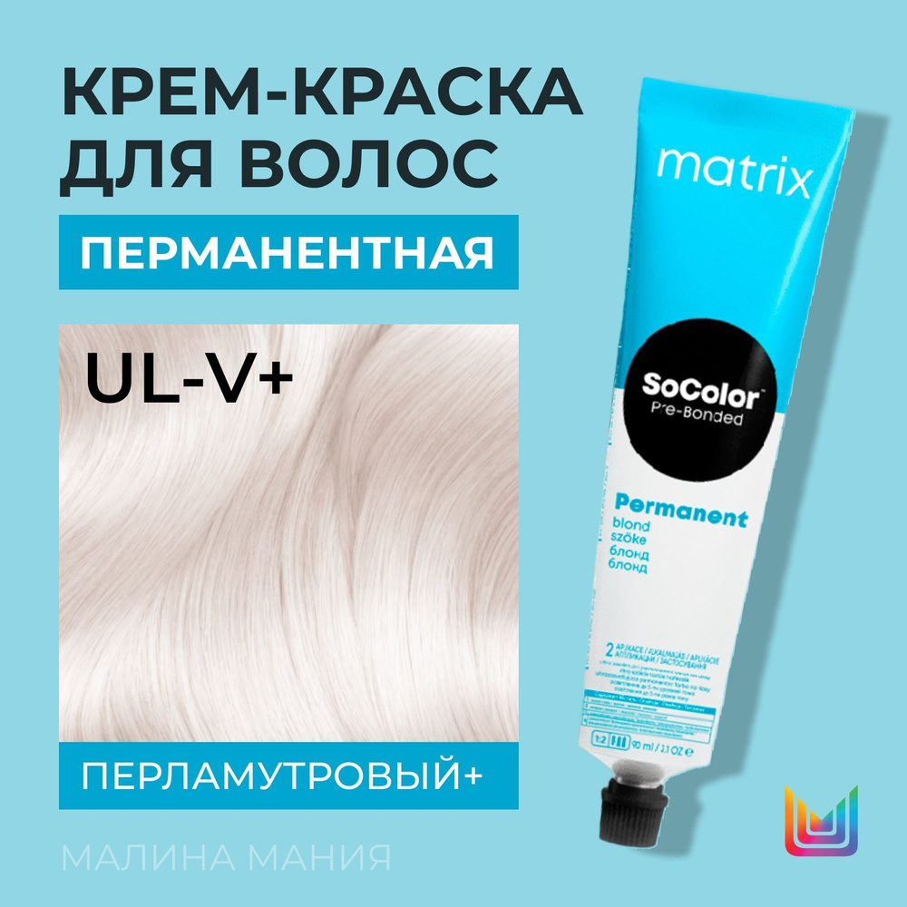 MATRIX Крем - краска SoColor для волос, перманентная ( UL-V+ перламутровый+ - UL-22), 90 мл  #1