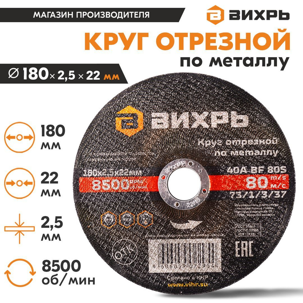 Круг отрезной по металлу Вихрь, 180 х 2,5 х 22 мм #1