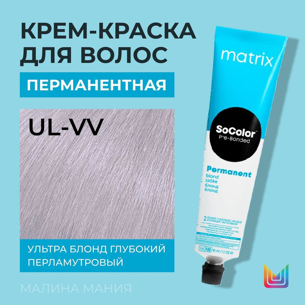 MATRIX Крем - краска SoColor для волос, перманентная ( UL-VV Ультра Блонд Глубокий Перламутровый UL-22), #1