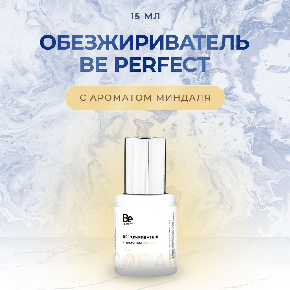 Обезжириватель для наращивания ресниц Be Perfect (Би Перфект), 15 мл миндаль/ Средство для обезжиривания #1