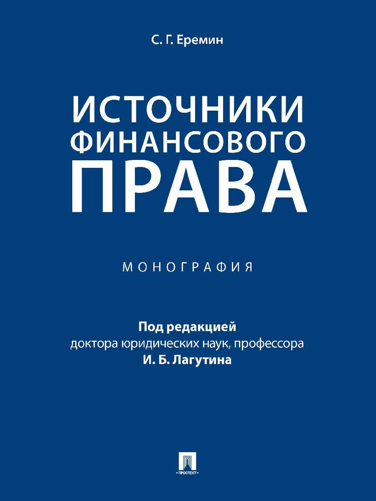 Источники финансового права. | Еремин Сергей Геннадьевич  #1