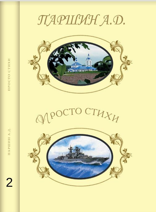 Просто стихи. Книга 2. | Паршин Александр Дмитриевич #1