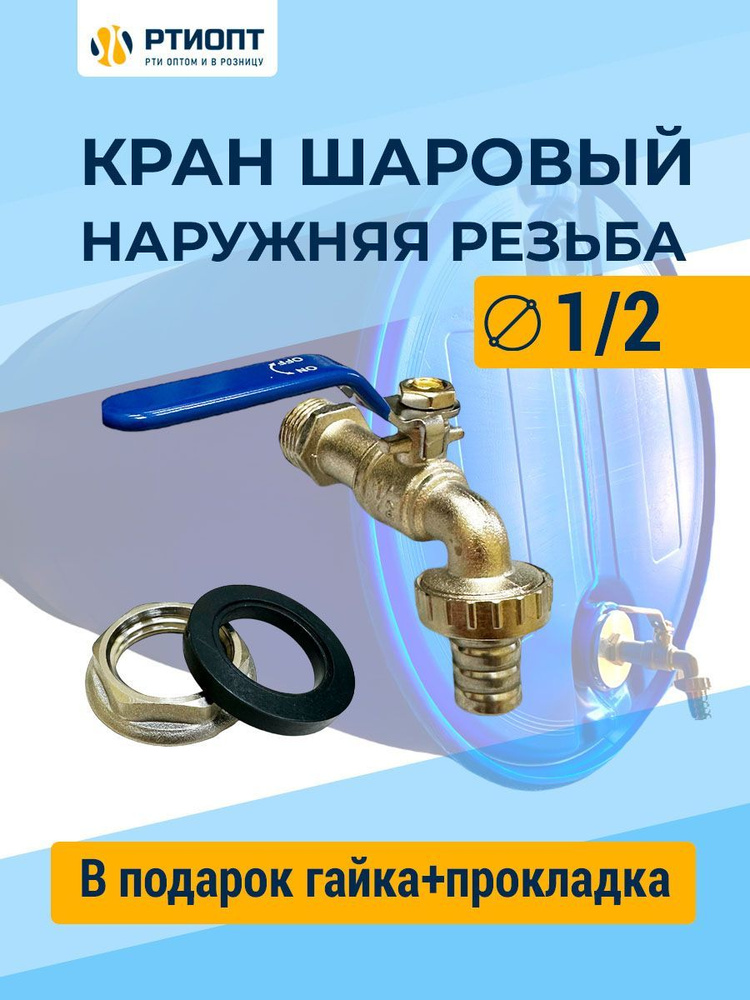 Кран шаровый 1/2 с гайкой и прокладкой в комплекте / Кран-врезка в бочку  #1