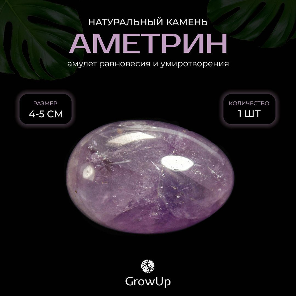 Оберег, амулет Аметрин - 4-5 см, натуральный камень, самоцвет, галтовка, 1 шт - символ равновесия и умиротворения #1