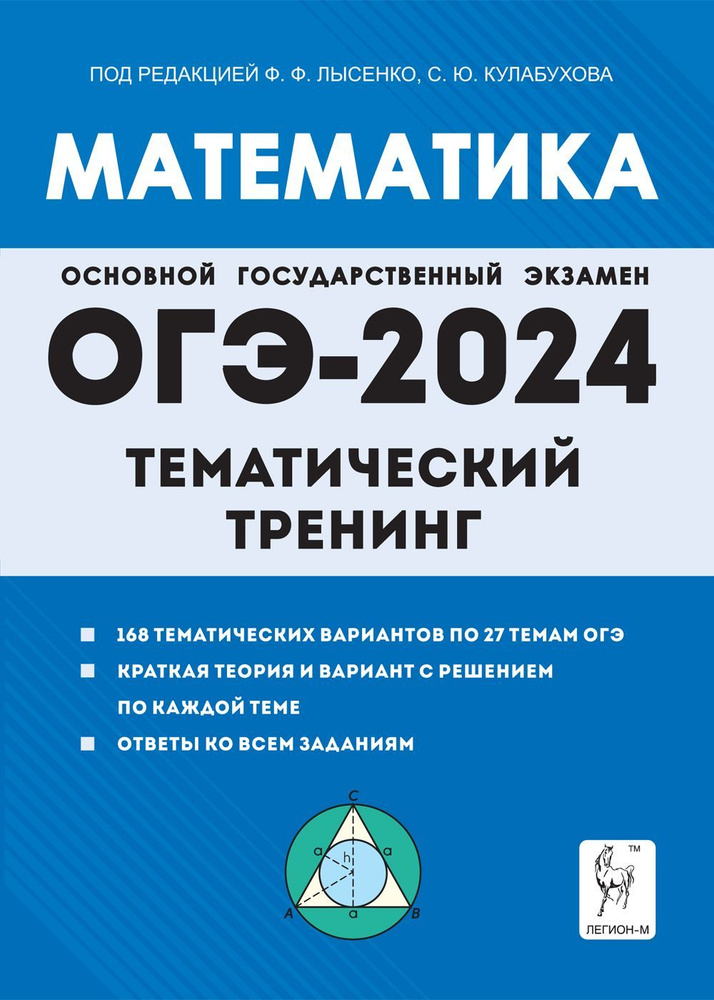 Математика. ОГЭ-2024. 9 класс. Тематический тренинг. Подготовка к Основному государственному экзамену #1