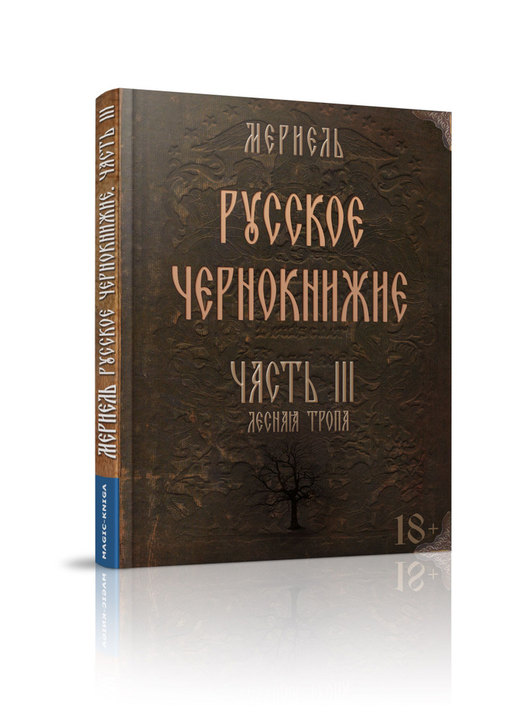 Русское чернокнижие. Часть III. Лесная тропа #1