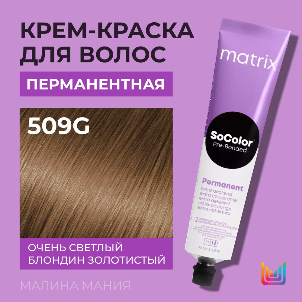 MATRIX Крем - краска SoColor для волос, перманентная ( 509G очень светлый блондин золотистый 100% покрытие #1