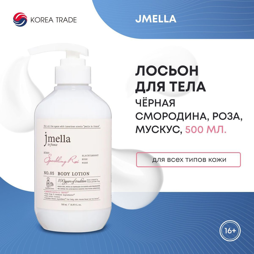 Парфюмированный лосьон для тела Чёрная смородина, роза, мускус JMELLA IN FRANCE SPARKLING ROSE BODY LOTION, #1