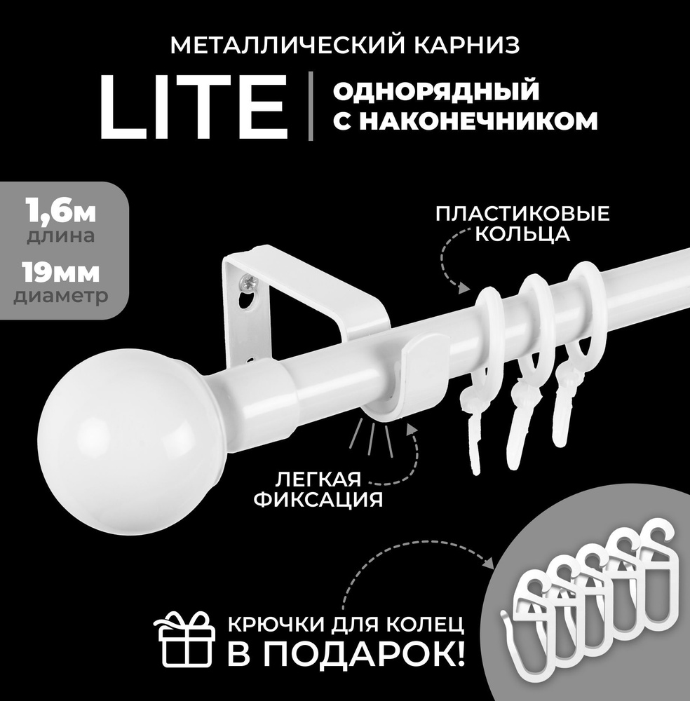 Карниз для штор металлический однорядный Лайт Сфера d19мм, 160 см, БЕЛЫЙ ГЛЯНЕЦ  #1