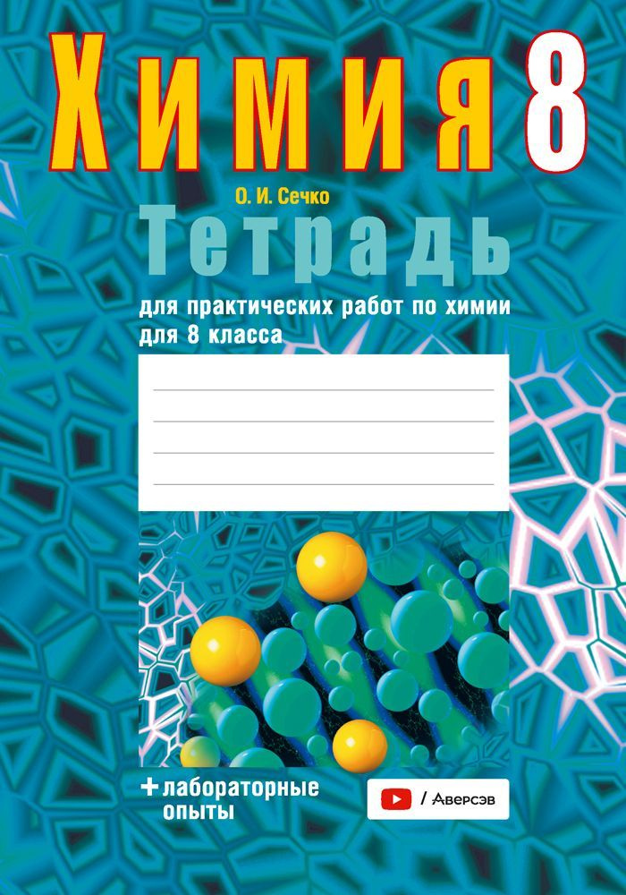 Тетрадь для практических работ по химии для 8 класса (+лабораторные опыты) | Сечко Ольга Ивановна  #1