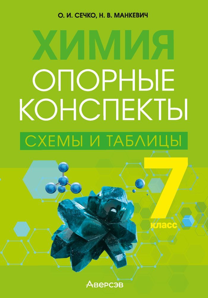 Химия. 7 класс. Опорные конспекты, схемы и таблицы | Манкевич Нина Владимировна, Сечко Ольга Ивановна #1