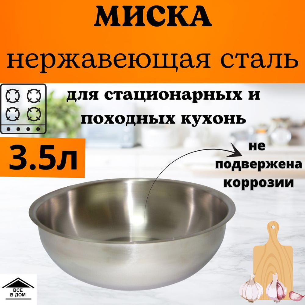 Миска тарелка из нержавеющей стали для кухни и пикника 3.5л г.Аша 1с2366  #1