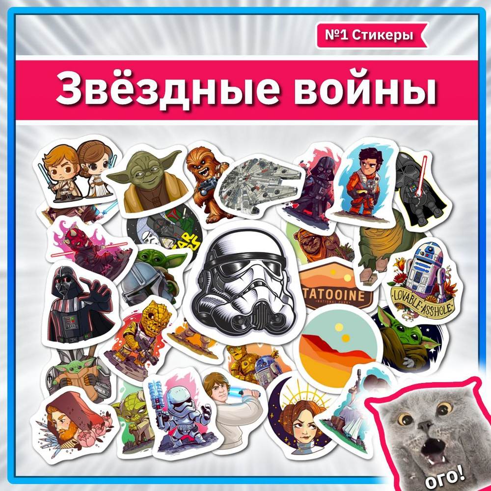 Наклейки Звездные войны стикеры на телефон со Star Wars #1