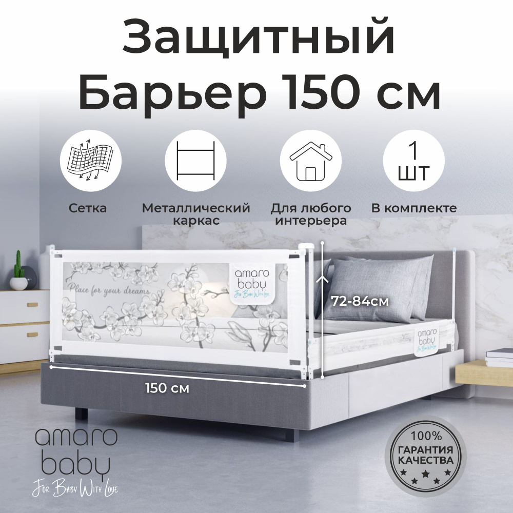 Барьер защитный для кровати AMAROBABY safety of dreams, белый, 150 см.  #1