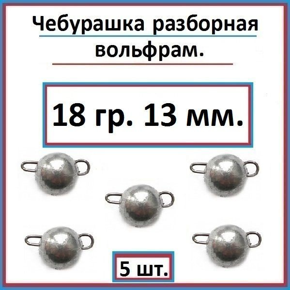 Грузило рыболовное чебурашка вольфрам 18 гр - 5 шт. #1