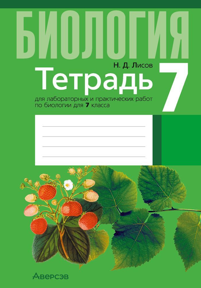 Тетрадь для лабораторных и практических работ по биологии для 7 класса | Лисов Николай Дмитриевич  #1