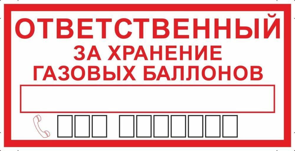 Табличка "Ответственный за хранение газовых баллонов" А5 (20х15см)  #1