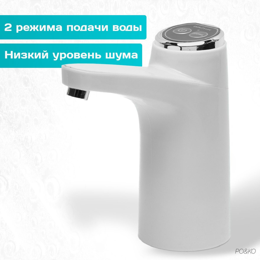 Помпа для воды электрическая. Диспенсер на бутыль 19 литров. Белая ...