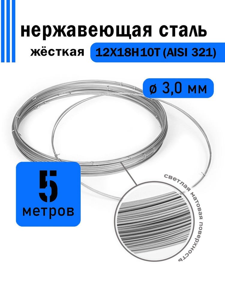 Проволока нержавеющая жесткая 3,0 мм в бухте 5 метров, сталь 12Х18Н10Т (AISI 321)  #1