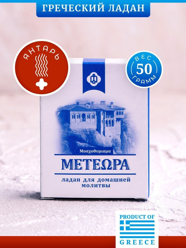 Греческий ладан Метеора, аромат Янтарь, 50 гр (православный, церковный, благовония)  #1