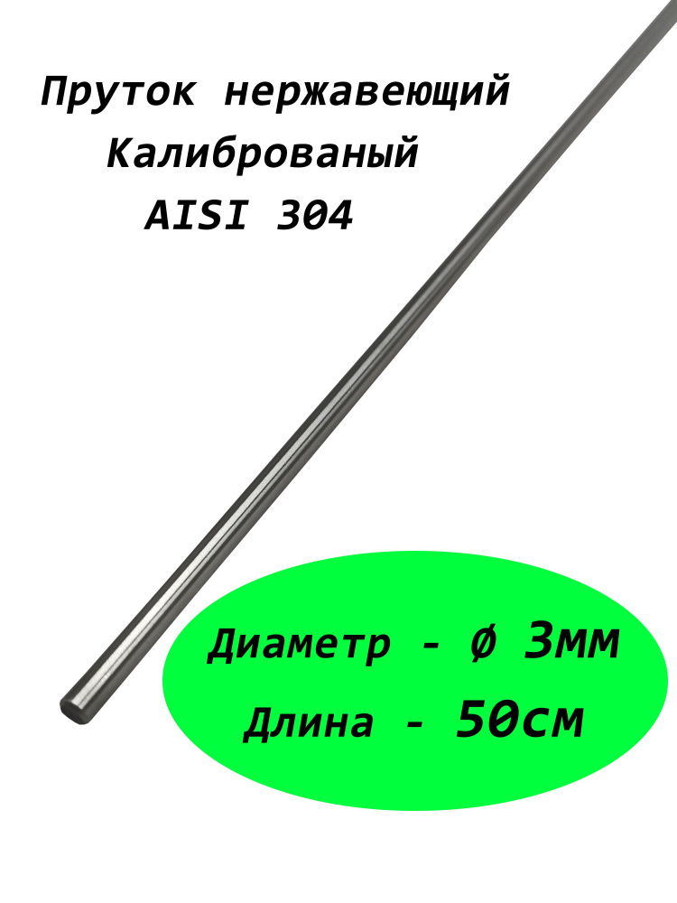 Пруток/круг 3мм из нержавеющей стали, марка стали AISI 304, калиброванный 0,5 метра  #1