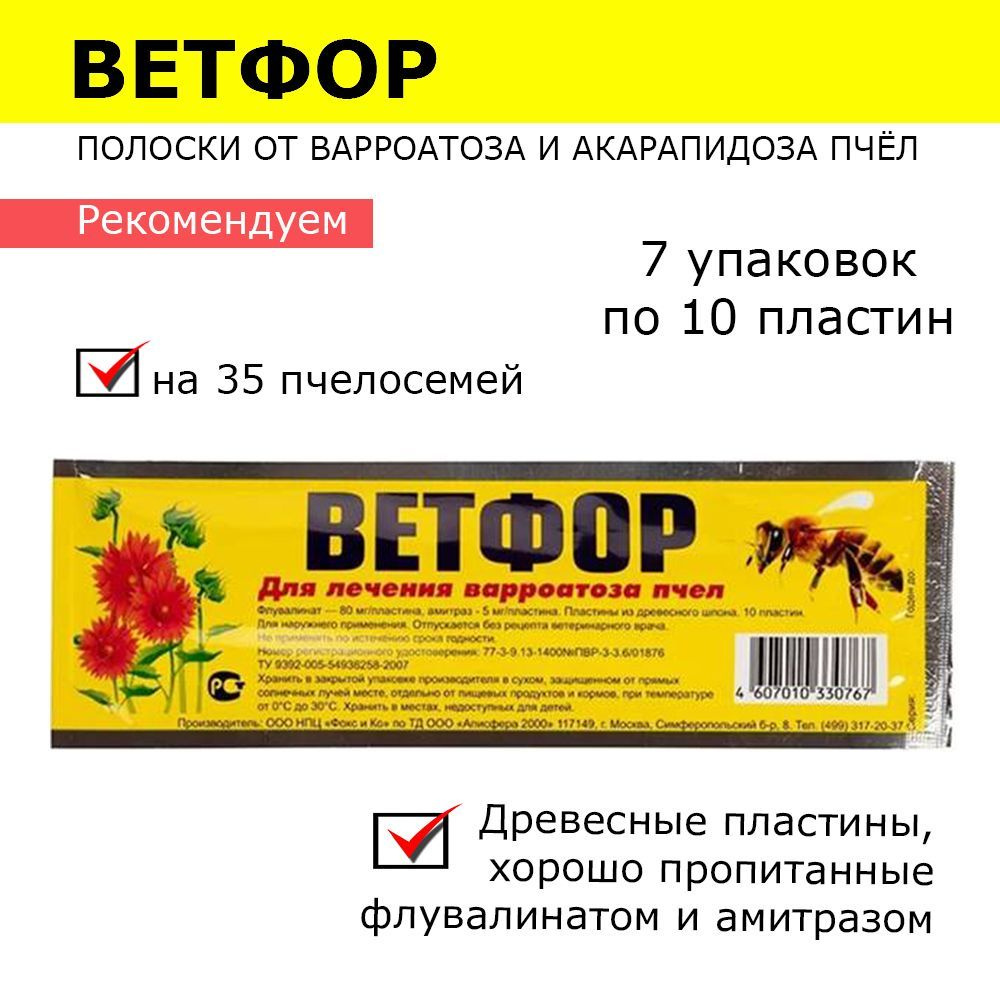 7 упаковок Ветфор полоски от варроатоза и акарапидоза пчёл / пластины для применения с лечебно-профилактической #1