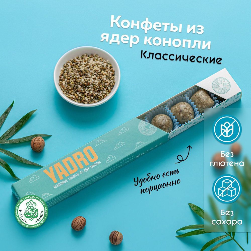 Конфеты из ядер конопли YADRO Energy Классические, подарочная упаковка  #1