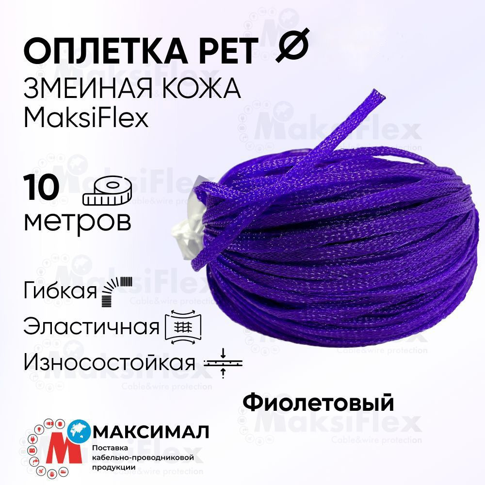 Оплетка кабельная из полиэстера змеиная кожа MaksiFlex 8, 6-14мм, Фиолетовая, 10м  #1