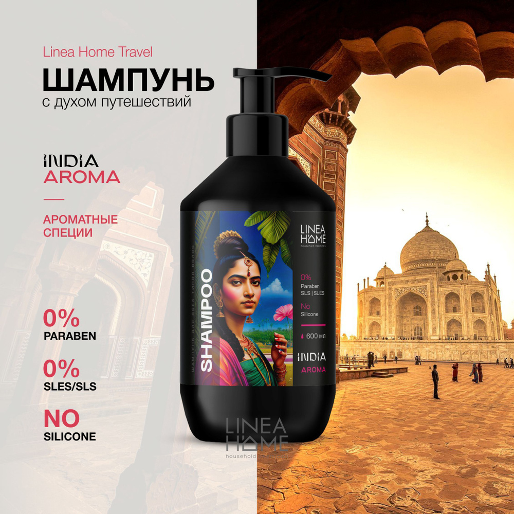 Безсульфатный шампунь для волос LH INDIA AROMA 600 мл. #1