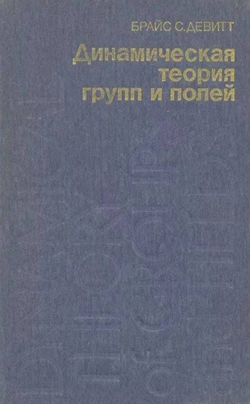 Динамическая теория групп и полей. Пер. с анг. | ДеВитт Брайс С.  #1