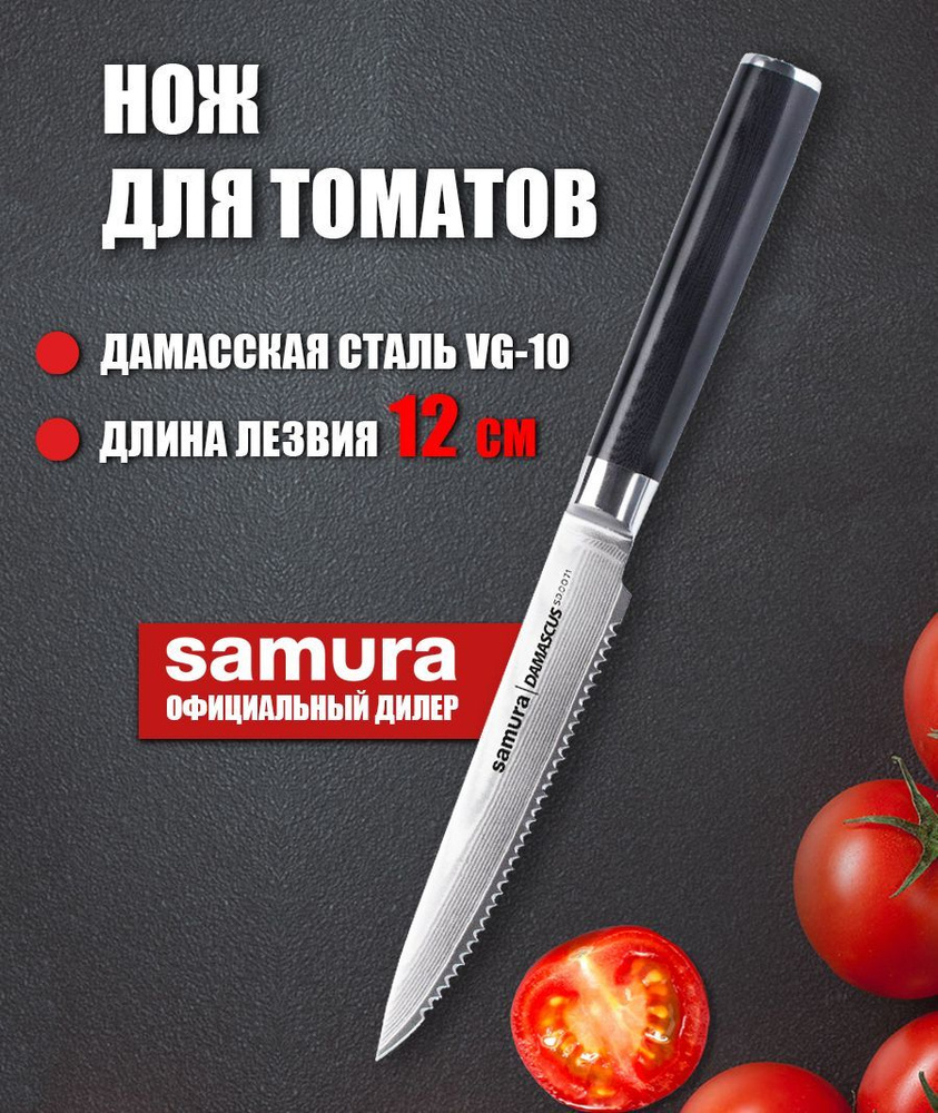 Нож для томатов кухонный дамасский Samura Damascus 120мм SD-0071 #1