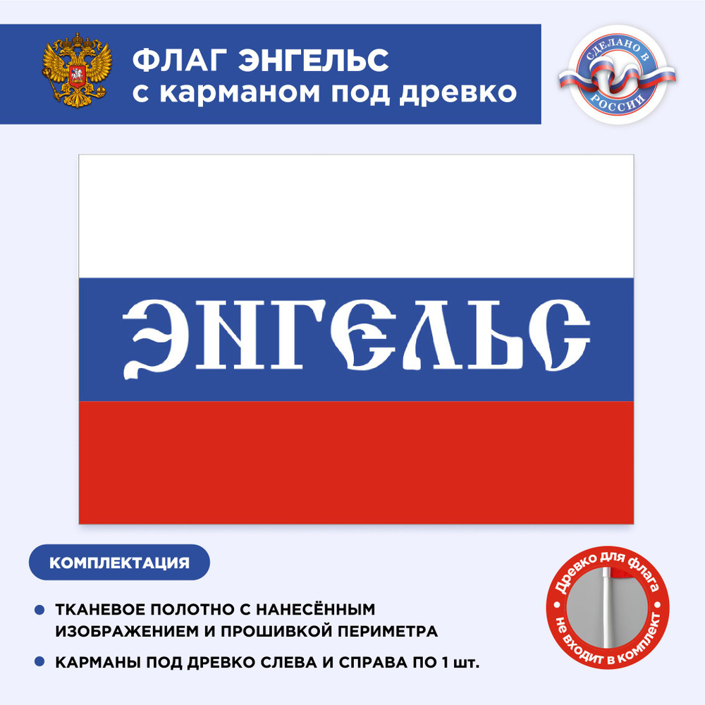 Флаг России с карманом под древко Энгельс, Размер 1,35х0,9м, Триколор, С  печатью - купить Флаг по выгодной цене в интернет-магазине OZON (497438317)