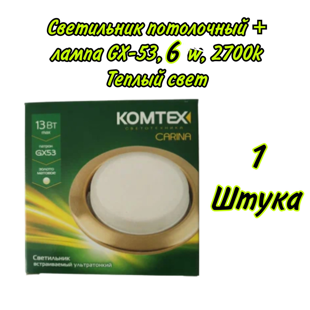 Светильник потолочный Komtex CARINA Матовое золото+ лампа GX-53-6w-2700k, 1шт  #1