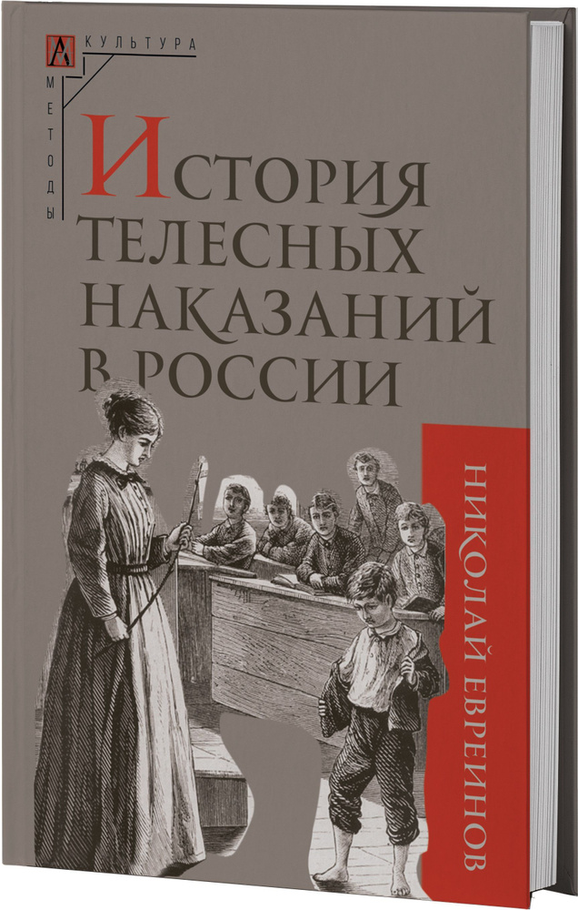 История телесных наказаний в России | Евреинов Н. #1