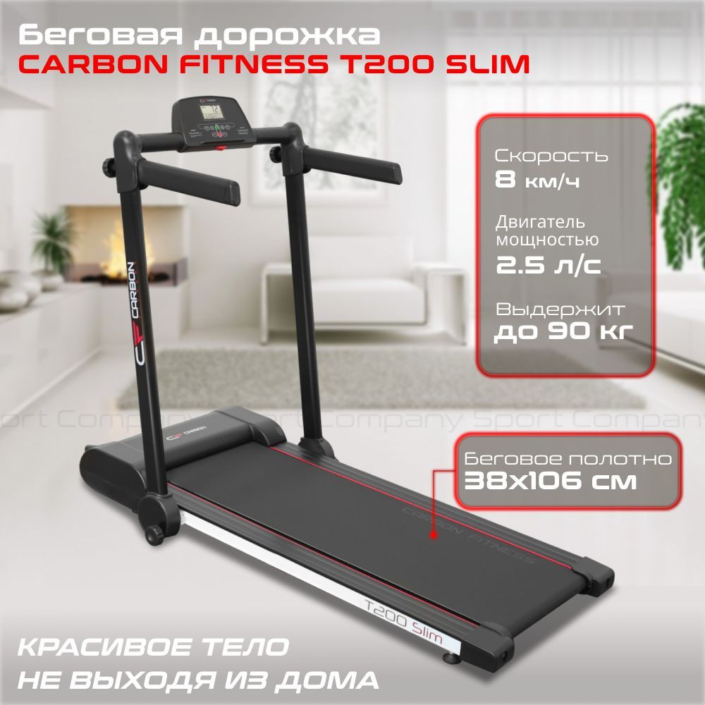 Беговая дорожка Carbon Fitness T200 Slim электрическая для дома / до 90 кг / полотно 38 см / до 8 км-ч #1