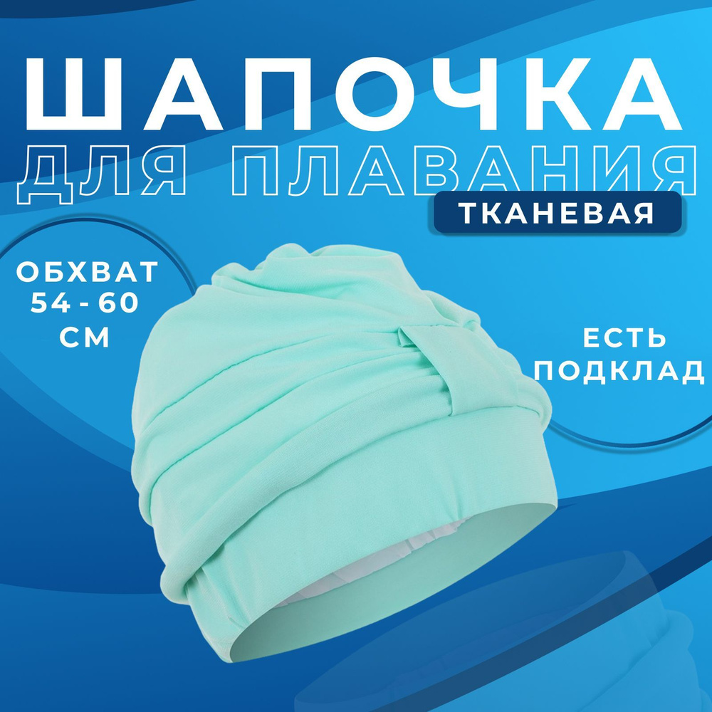 Шапочка для плавания для бассейна ONLYTOP , объёмная , с подкладом , взрослая , обхват головы 54 - 60 #1