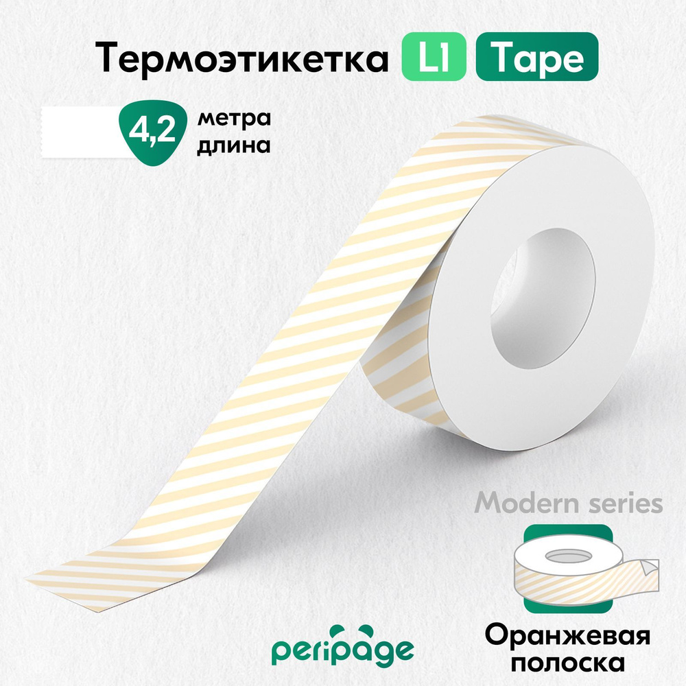 Термоэтикетка цветная для принтера PeriPage L1, Modern Tape, самоклеящаяся бумага для термопринтера, #1