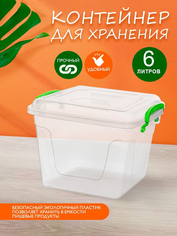 Пластиковый контейнер Elfplast "Fresh Box" 405 прозрачный 6 л, универсальный для хранения, пищевой с #1