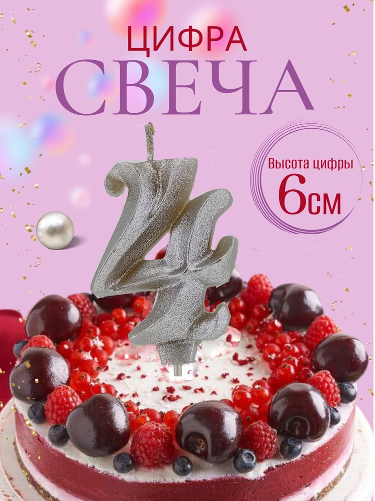 Свечи для торта цифры 4, серебро #1