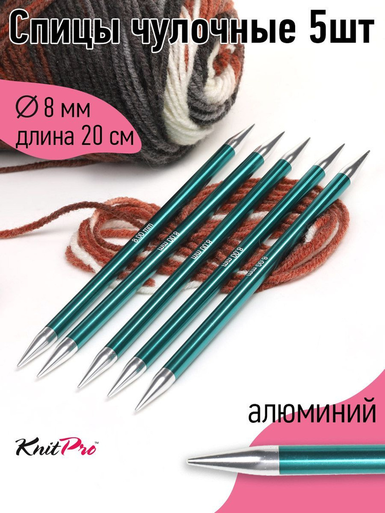 Спицы для вязания носочные Zing KnitPro 8 мм 20 см 5 шт изумрудный (47046)  #1