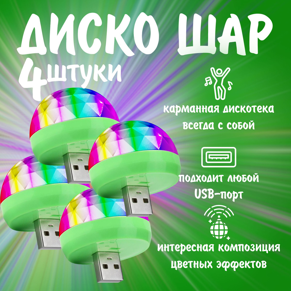 Диско шар светодиодный мини с usb, в комплекте 4 шт #1