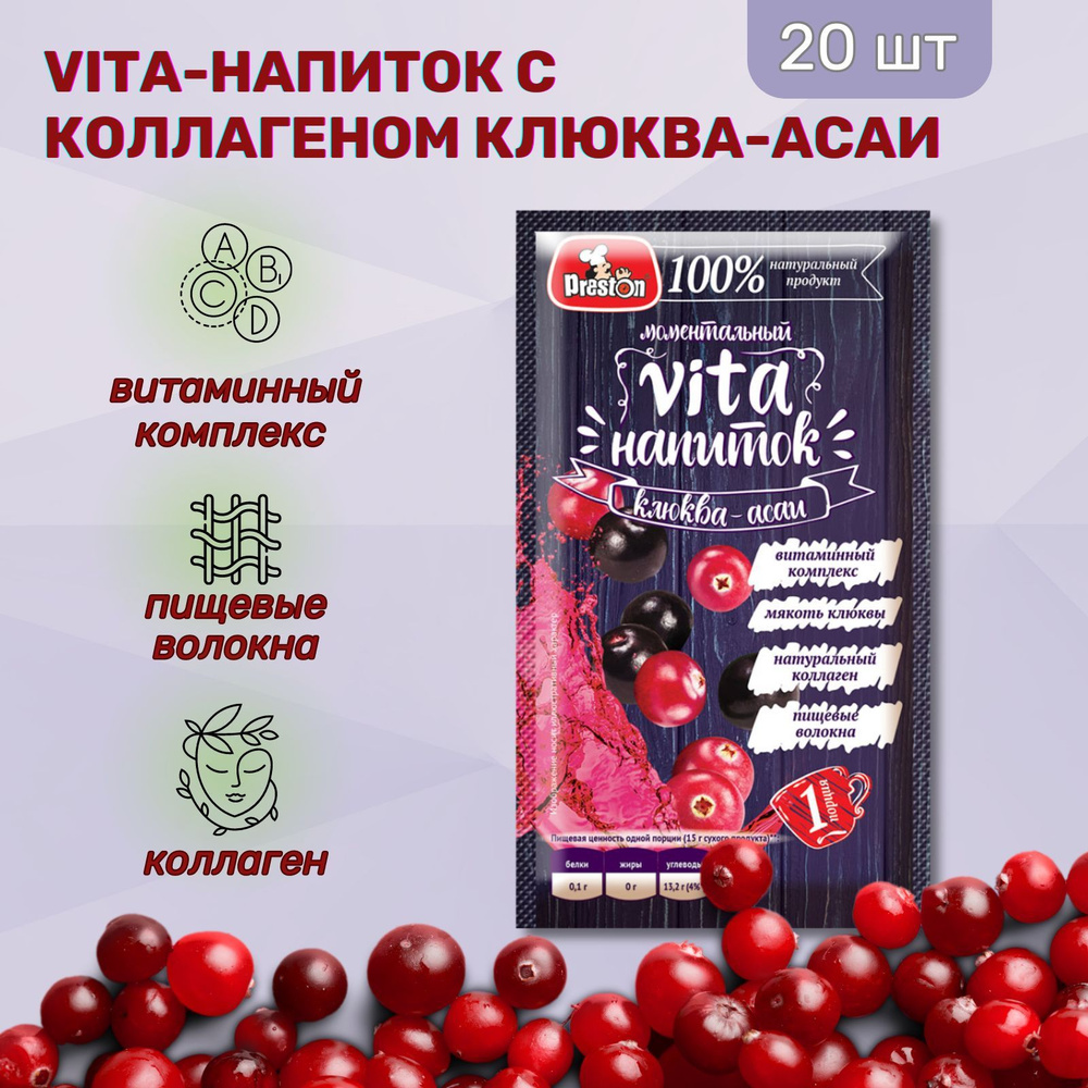Vita-напиток с коллагеном Клюква-ягоды Ассаи Preston 15г., 20 шт.  #1