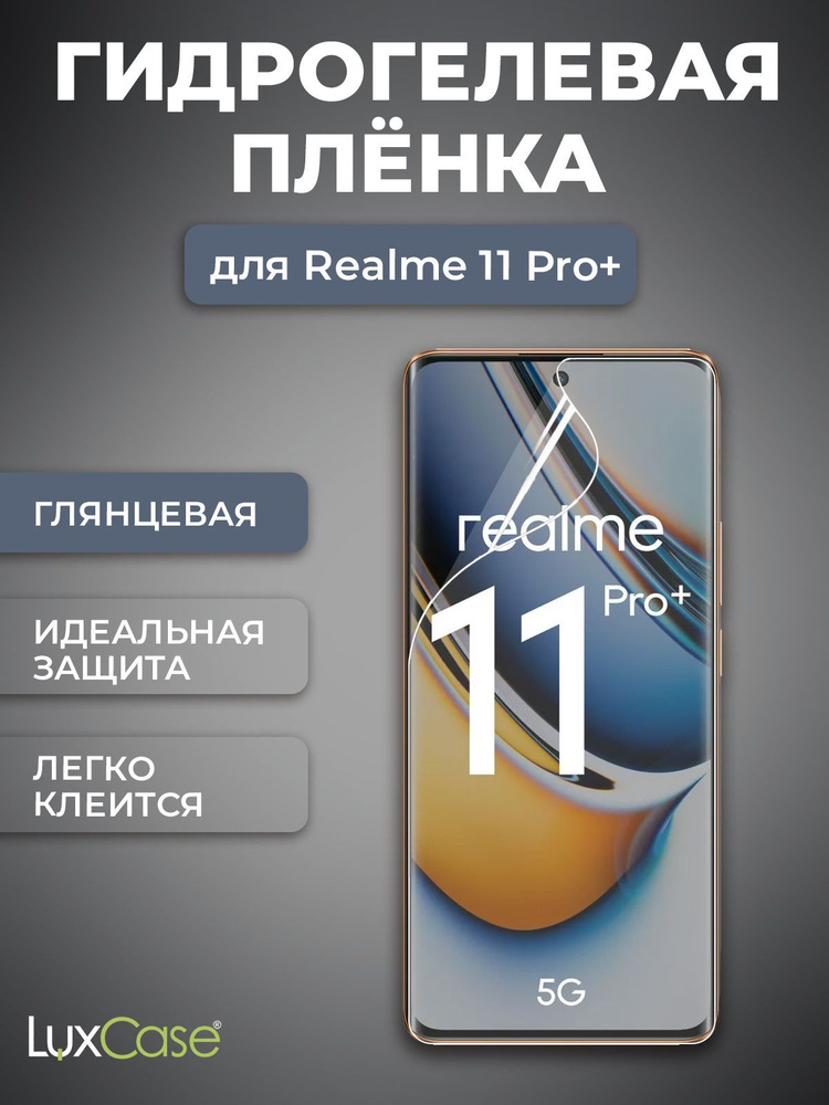 Защитная гидрогелевая пленка LuxCase на экран Realme 11 Pro Plus, Глянцевая  #1