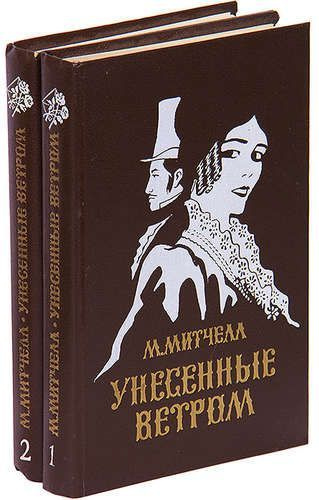 Унесенные ветром (комплект из 2 книг) | Митчелл Маргарет #1