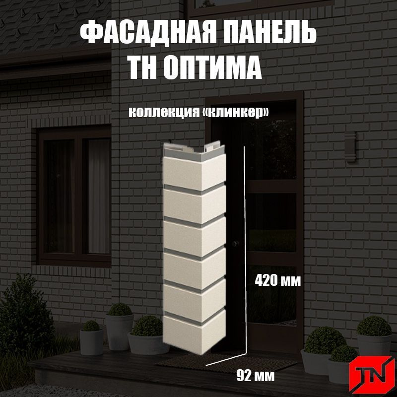 ТН, Угол наружный ОПТИМА, Клинкер (слоновая кость) 440х135х140мм (4шт)  #1