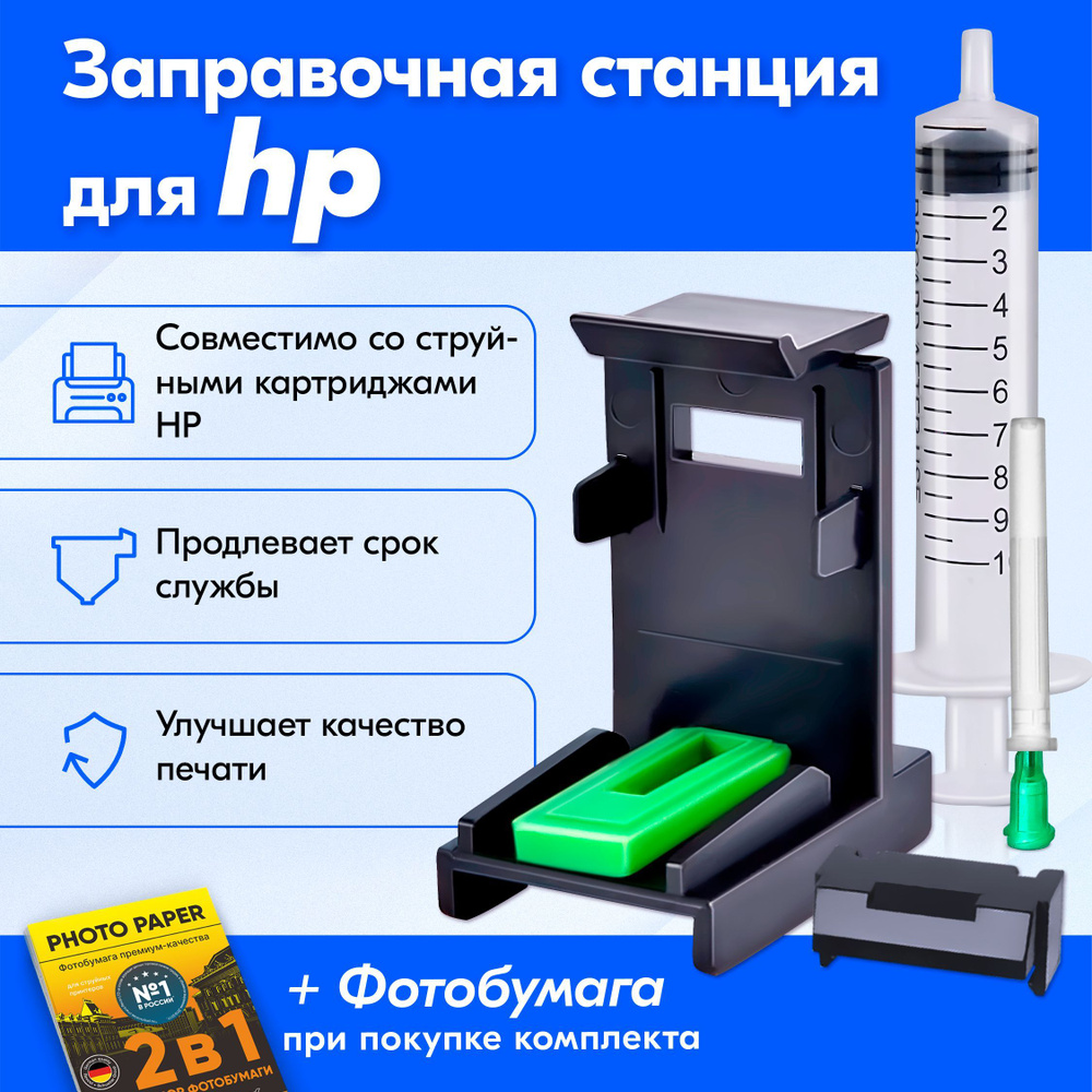 Заправочная станция (платформа) для прокачки и заправки картриджей HP (Эйчпи, хп) 122, 123, 650, 21, #1